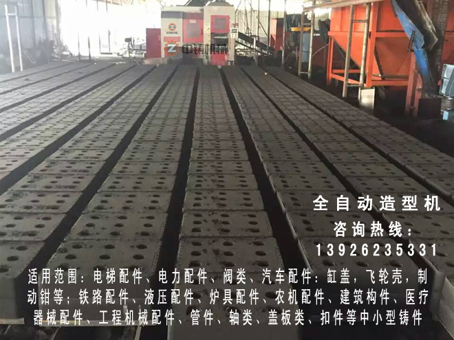 全自動造型機(jī),自動造型線,自動造型機(jī),鑄造機(jī)械,鑄造設(shè)備,造型機(jī),造型機(jī)生產(chǎn)線,自動造型線,造型線,砂箱套箱,水平造型機(jī),鑄造造型機(jī),全自動無箱造型機(jī),全自動無箱造型線,粘土砂生產(chǎn)線,粘土砂設(shè)備,粘土砂造型機(jī),造型機(jī)廠家,造型,翻砂鑄造,灰鐵鑄件,球墨鑄鐵,脫箱造型機(jī),震壓式造型機(jī)